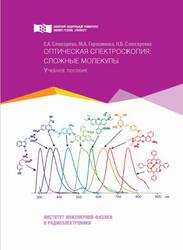 Оптическая спектроскопия, Сложные молекулы, Слюсарева Е.А., Герасимова М.А., Слюсаренко Н.В., 2018