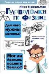Головоломки по физике, Перельман Я.И., 2019 Головоломки по физике, Перельман Я.И., 2019