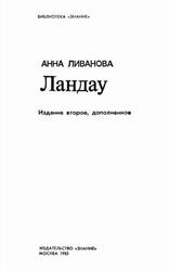Ландау, Ливанова A., 1983 Ландау, Ливанова A., 1983