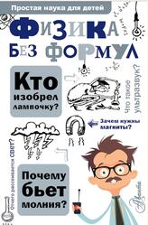 Физика без формул, Леонович А.А., 2017