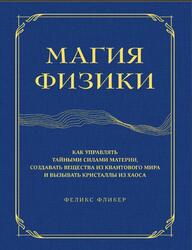 Магия физики, Фликер Ф., 2023 Магия физики, Фликер Ф., 2023