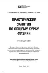 Практические занятия по общему курсу физики, Ерофеева Г.В., 2021 Практические занятия по общему курсу физики, Ерофеева Г.В., 2021