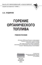 Горение органического топлива, Кудинов А.А., 2015
