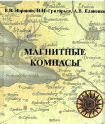 Магнитные компасы, Воронов В.В., Григорьев Н.Н., Яловенко А.В., 2004