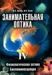 Занимательная оптика, Tом 4, Физиологическая оптика, Биолюминесценция, Лисица М.П., Валах М.Я., 2008 Занимательная оптика, Tом 4, Физиологическая оптика, Биолюминесценция, Лисица М.П., Валах М.Я., 2008