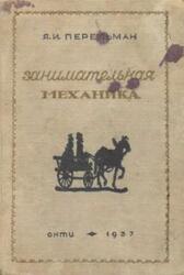 Занимательная механика, Перельман Я.И., 1937 Занимательная механика, Перельман Я.И., 1937