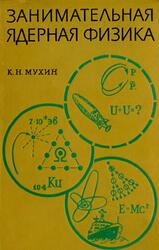 Занимательная ядерная физика, Мухин К.Н., 1969 Занимательная ядерная физика, Мухин К.Н., 1969