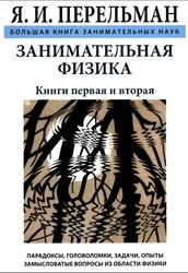 Занимательная физика, Перельман Я.И., 2018