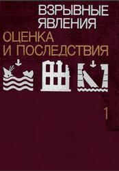 Взрывные явления, Оценка и последствия, Книга 1, Бейкер У., Кокс П., Уэстайн П., Кулеш Дж., Стрелоу Р., 1986 Взрывные явления, Оценка и последствия, Книга 1, Бейкер У., Кокс П., Уэстайн П., Кулеш Дж., Стрелоу Р., 1986