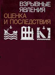 Взрывные явления, Оценка и последствия, Книга 2, Бейкер У., Кокс П., Уэстайн П., Кулеш Дж., Стрелоу Р., 1986 Взрывные явления, Оценка и последствия, Книга 2, Бейкер У., Кокс П., Уэстайн П., Кулеш Дж., Стрелоу Р., 1986