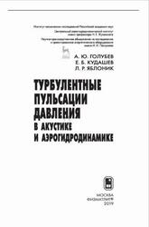 Турбулентные пульсации давления в акустике и аэрогидродинамике, Голубев А.Ю., Кудашев Е.Б., Яблоник Л.Р., 2019