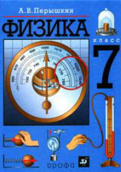 Физика, 7 класс, Поурочные планы к учебникам Перышкина А.В., Громова С.В., 2010