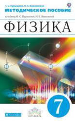 Физика, 7 класс, Методическое пособие, Пурышева Н.С., Важеевская Н.Е., 2012