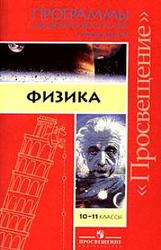 Физика, 10 класс, поурочное планирование, базовый уровень, 70 часов, Мякишев Г.Я., 2004