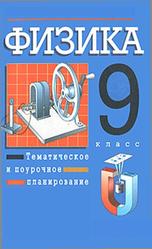 Физика, 9 класс, поурочное планирование, 68 часов, Перышкин А.В., 2006