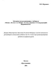 Физика, 10-11 класс, Методические рекомендации, Шаронова Н.В., 2004 