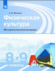 Уроки физической культуры, 8-9 классы, Методические рекомендации, Матвеев А.П., 2017