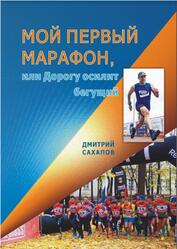 Мой первый марафон, или Дорогу осилит бегущий, Сахапов Д., 2018