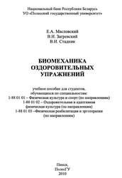 Биомеханика оздоровительных упражнений, Масловский Е.А., Загревский В.И., Стадник В.И., 2010 Биомеханика оздоровительных упражнений, Масловский Е.А., Загревский В.И., Стадник В.И., 2010