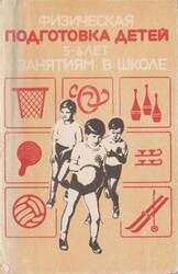 Физическая подготовка детей 5-6 лет к занятиям в школе, Кенеман А.В., Кистяковская М.Ю., Осокина Г.И., 1980 Физическая подготовка детей 5-6 лет к занятиям в школе, Кенеман А.В., Кистяковская М.Ю., Осокина Г.И., 1980