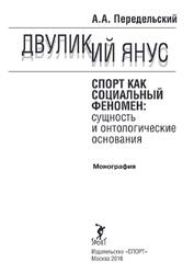 Двуликий Янус, Спорт как социальный феномен, Сущность и онтологические основания, Монография, Передельский А.А., 2016