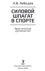 Силовой шпагат в спорте, Практическое руководство, Лебедев Л.В., 2020