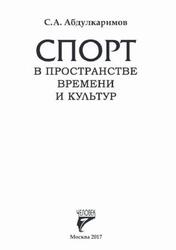 Спорт в пространстве времени и культур, Абдулкаримов С.А., 2017 Спорт в пространстве времени и культур, Абдулкаримов С.А., 2017