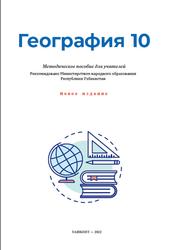 География, 10 класс, Методическое пособие, Исматов Ж.А., Хожиева М.М., Рахимов Ф.К., 2022