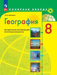 География, 8 класс, Поурочные разработки, Николина В.В., 2023