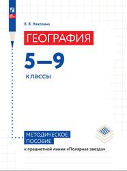 География, 5-9 классы, Методическое пособие, Николина В.В., 2023