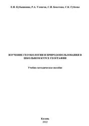 Изучение геоэкологии и природопользования в школьном курсе географии, Кубышкина Е.Н., Уленгов Р.А., Бекетова С.И., 2022