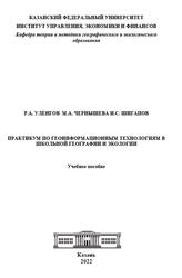 Практикум по геоинформационным технологиям в школьной географии и экологии, Уленгов Р.А., Чернышева М.А., Шигапов И.С., 2022