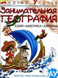 Занимательная география, Азия, Америка, Африка, Усачёв А., 2012 Занимательная география, Азия, Америка, Африка, Усачёв А., 2012