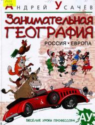 Занимательная география, Россия, Европа, Усачёв А., 2013 Занимательная география, Россия, Европа, Усачёв А., 2013