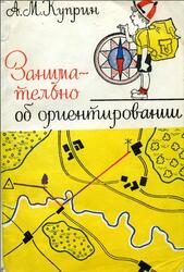 Занимательно об ориентировании, Куприн А.М., 1980