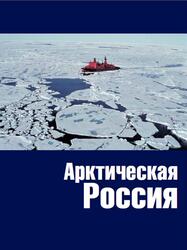 Арктическая Россия, Сухановский А.Ф., Слободянюк И.Ю., 2007