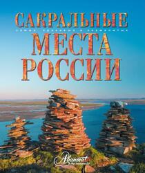 Сакральные места России, Горбатовский В.В., 2013
