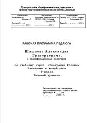 География России, Население и хозяйство, 9 класс, Рабочая программа, Шашаев А.Г., 2009