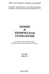 Химия и химическая технология, Том 48, Выпуск 10, 2005