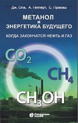 Метанол и энергетика будущего, Когда закончатся нефть и газ, Ола Дж., Гепперт А., Пракаш С., 2020