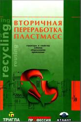 Вторичная переработка пластмасс, Ла Мантия Ф., 2006