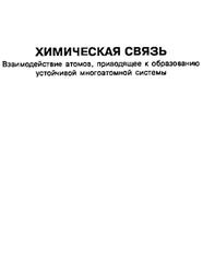 Химическая связь, Взаимодействие атомов, приводящее к образованию устойчивой многоатомной системы