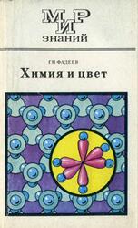 Химия и цвет, Книга для внеклассного чтения, 9-10 классы, Фадеев Г.Н., 1977