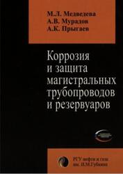 Коррозия и защита магистральных трубопроводов и резервуаров, Медведева М.Л., Мурадов А.В., Прыгаев А.К., 2013