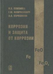 Коррозия и защита от коррозии, Семенова И.В., Флорианович Г.М., Хорошилов А.В., 2002