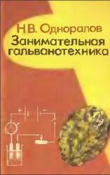 Занимательная гальванотехника, Пособие для учащихся, Одноралов Н.В., 1979 Занимательная гальванотехника, Пособие для учащихся, Одноралов Н.В., 1979