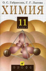 Химия, 11 класс, Поурочные планы к учебнику Габриеляна О.С., Рудзитиса Г.Е., 2009