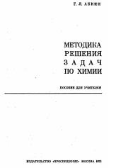  Методика решения задач по химии, Пособие для учителей, Абкин Г.Л., 1971