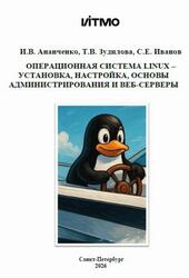 Операционная система Linux - установка, настройка, основы администрирования и веб-серверы, Ананченко И.В., Зудилова Т.В., Иванов С.Е., 2026