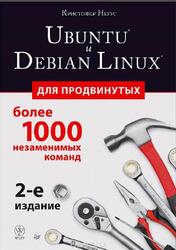 Ubuntu и Debian Linux для продвинутых, Более 1000 незаменимых команд, Негус К., 2014 Ubuntu и Debian Linux для продвинутых, Более 1000 незаменимых команд, Негус К., 2014